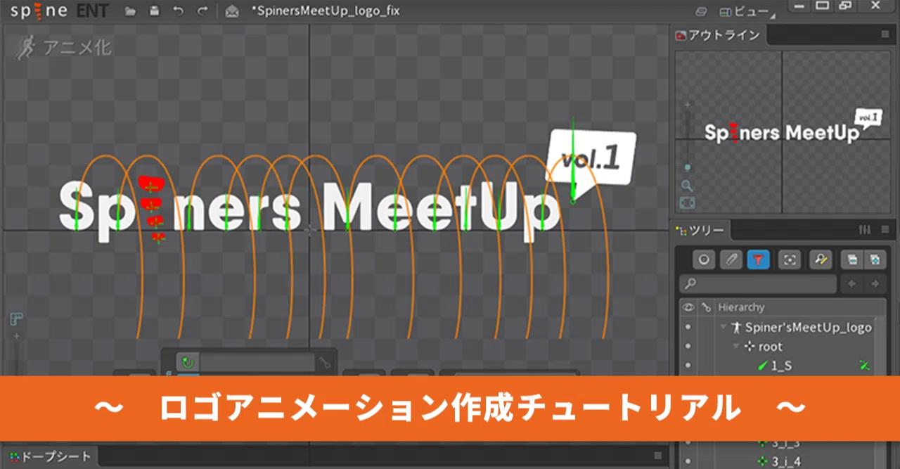 Spiners Meetup ロゴアニメーション作成チュートリアル エマール 美咲 Note