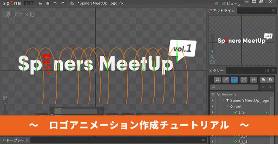 Spiners Meetup ロゴアニメーション作成チュートリアル エマール 美咲 Note