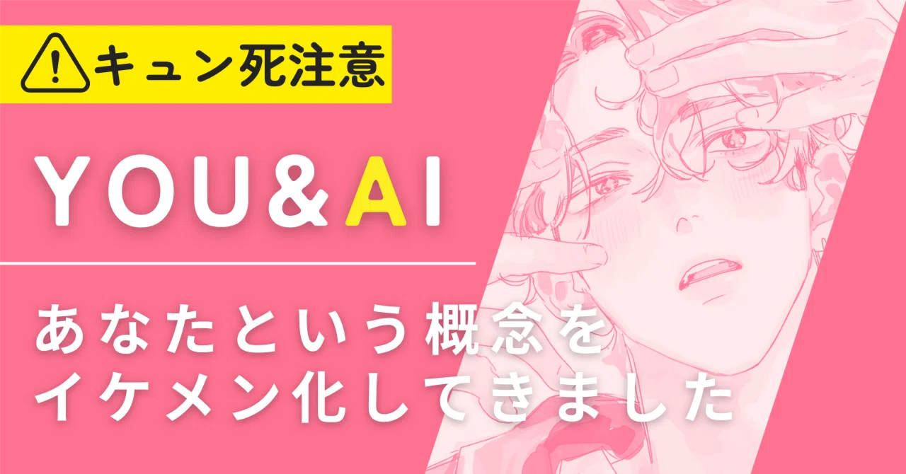 I have turned the concept of you into a handsome man｜サキポン