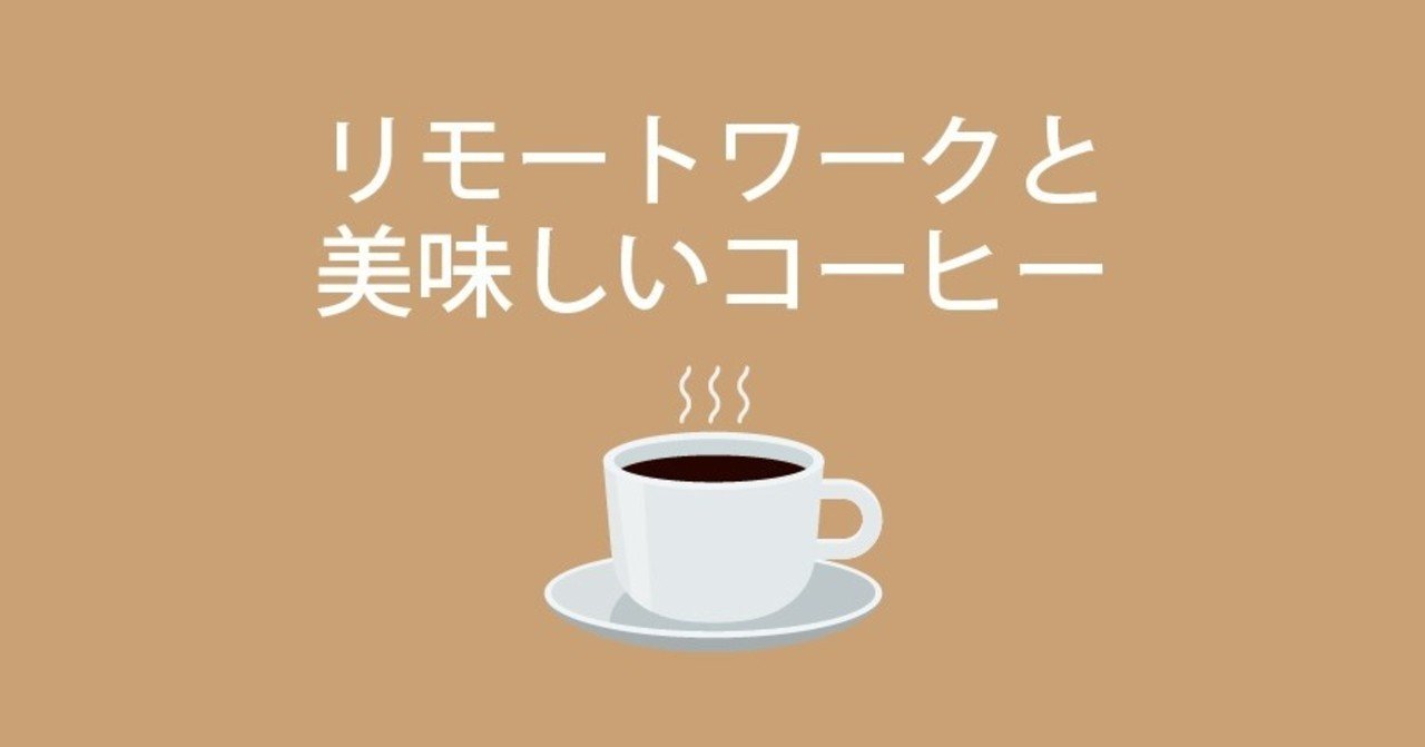 リモートワークのお供に 美味しいコーヒー豆を買っておうちカフェしませんか Factory4 デザインチーム Note リモートワークのお供に 美味しいコーヒー豆を買っておうちカフェしませんか Factory4 デザインチーム Note