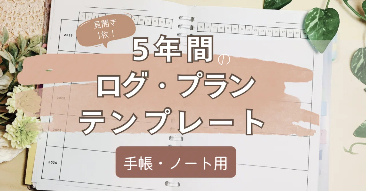 [Distribution] 5-Year Plan & Log Template｜りぃ&かぁ