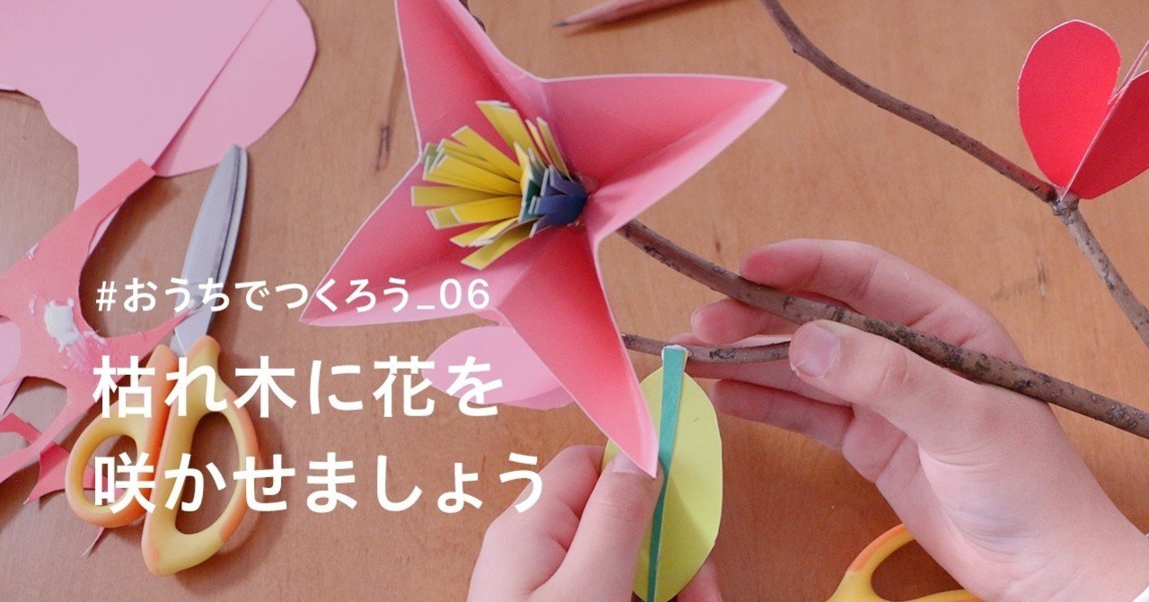 おうちでつくろう 06 枯れ木に花を咲かせましょう 美術出版エデュケーショナル Note