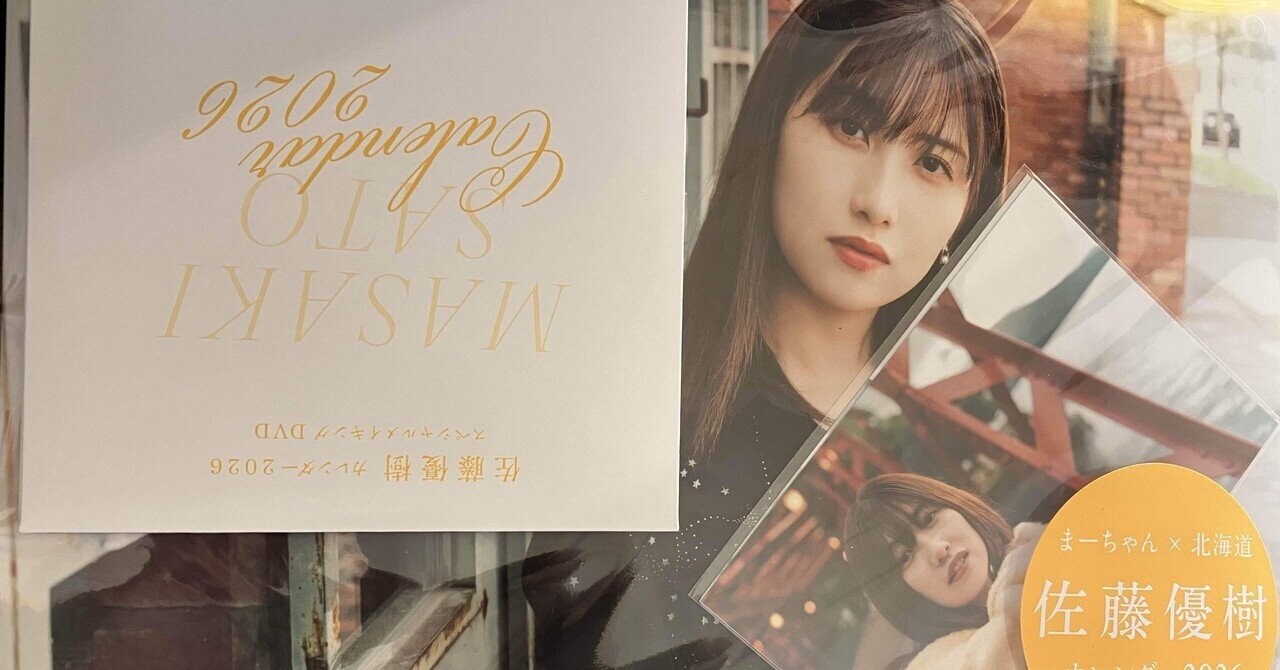 佐藤優樹カレンダー2026｜ゆう