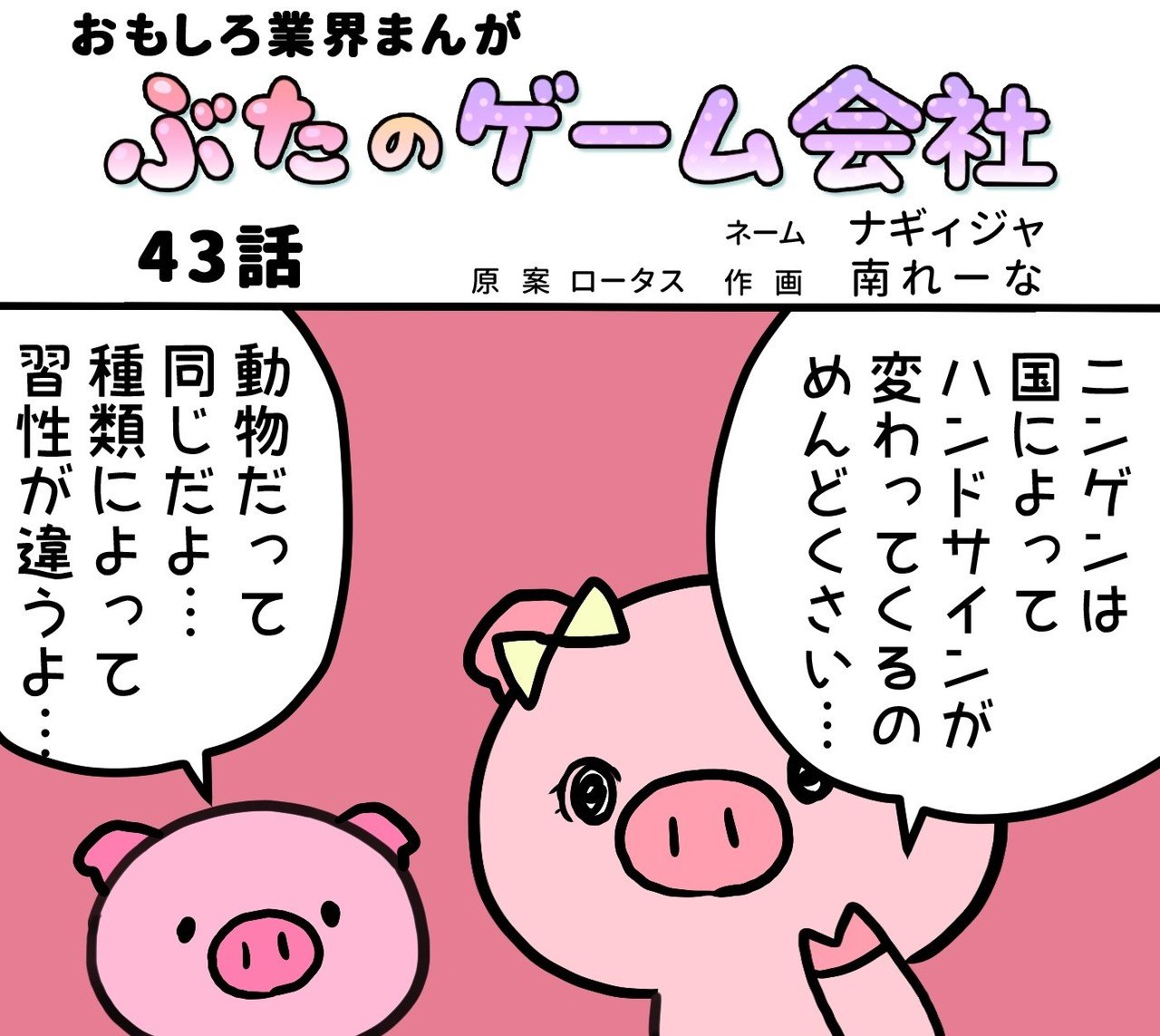 ぶたのゲーム会社 第43話 ネーム ナギィジャ 作画 南れーな Lotus Creative Lotus Note ぶたのゲーム会社 第43話 ネーム ナギィジャ 作画 南れーな Lotus Creative Lotus Note