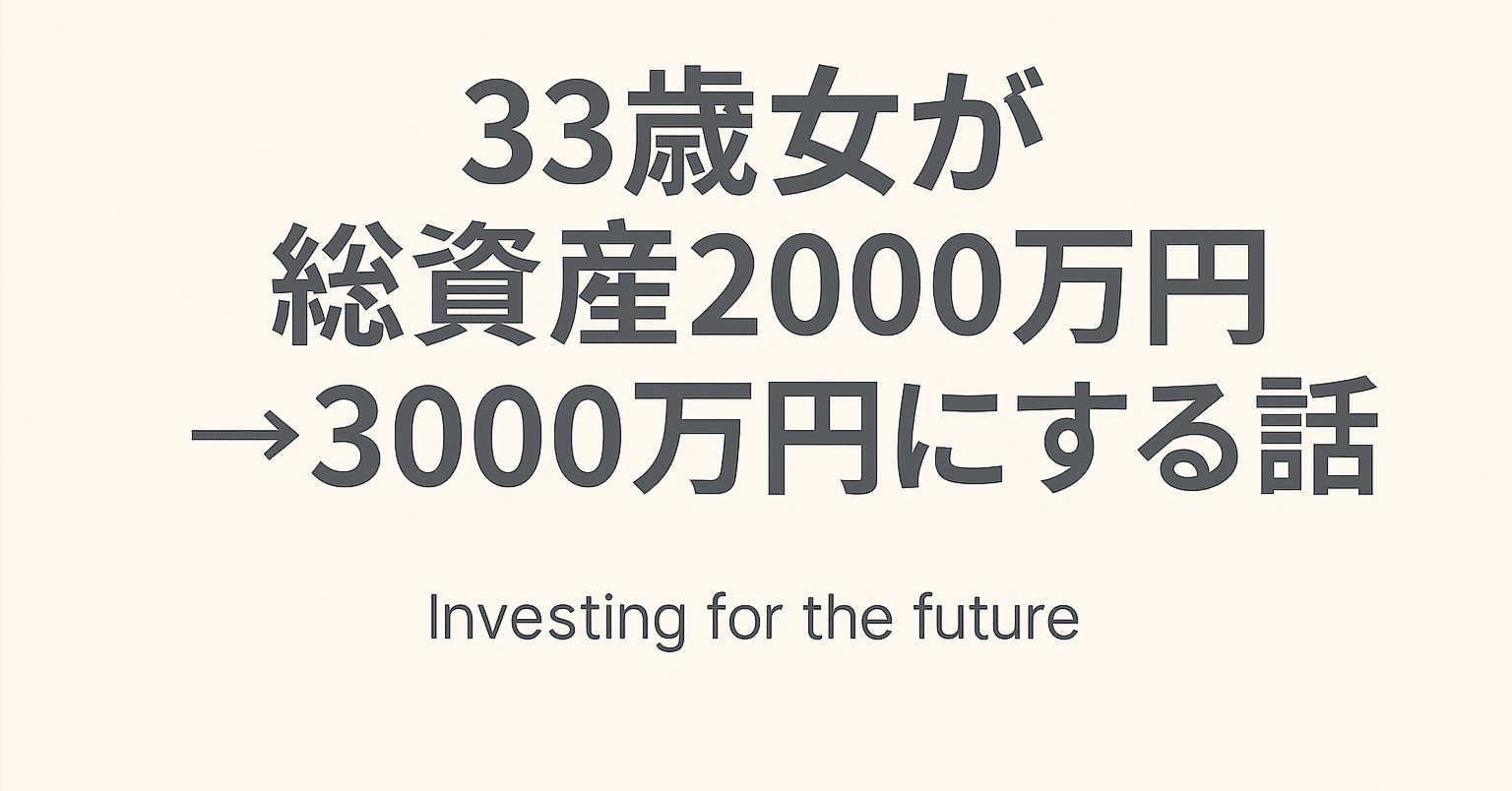 株式投資:part1】33歳女が総資産2000万円→3000万円にする話｜ぱや