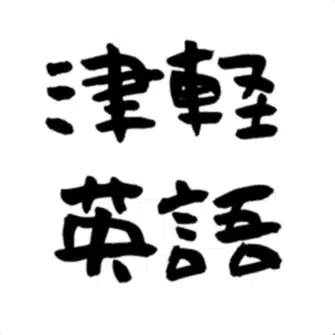 津軽の嫁、英語の旦那。