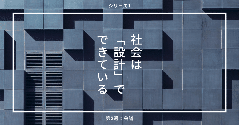 2-6 会議が長いのは「真面目」だから？——違和感を“設計の言葉”に翻訳する