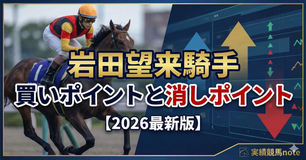 岩田望来騎手 買いポイントと消しポイント【2026最新版】｜実績競馬note