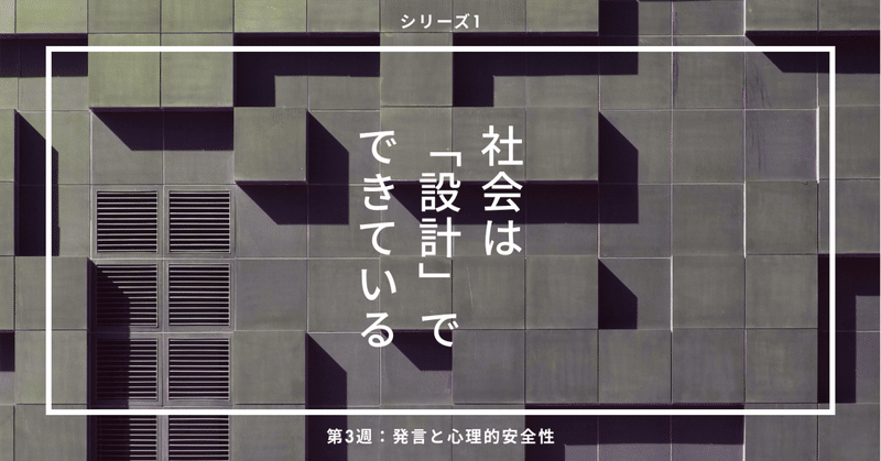 3-3 「心理的安全性」は精神論ではない：沈黙を生む“コスト設計”を見直す
