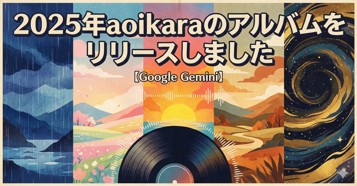 Google Gemini】2025年aoikaraのアルバムをリリースしました｜aoikara