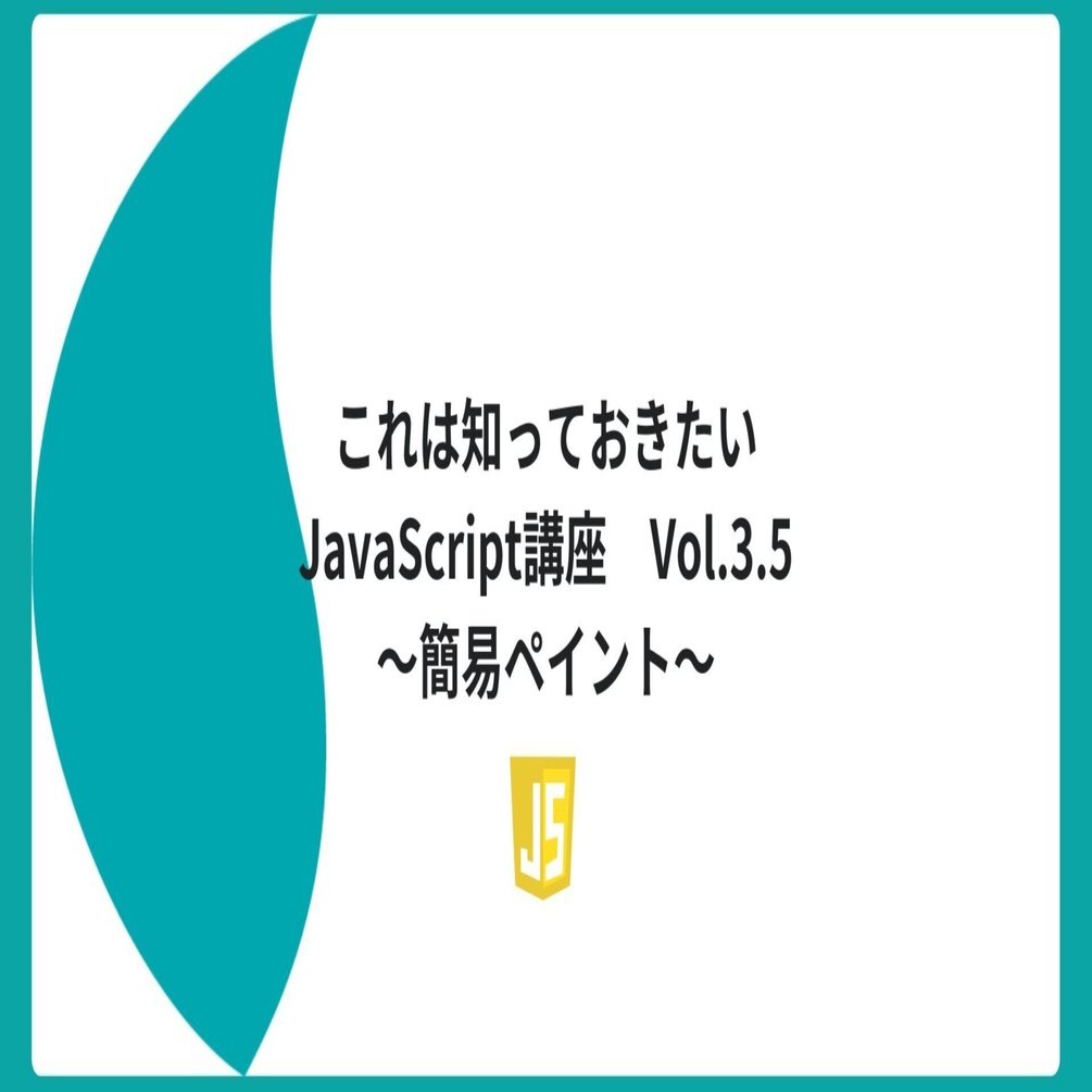 これは知っておきたいJavaScript講座 Vol.3.5 ～簡易ペイント