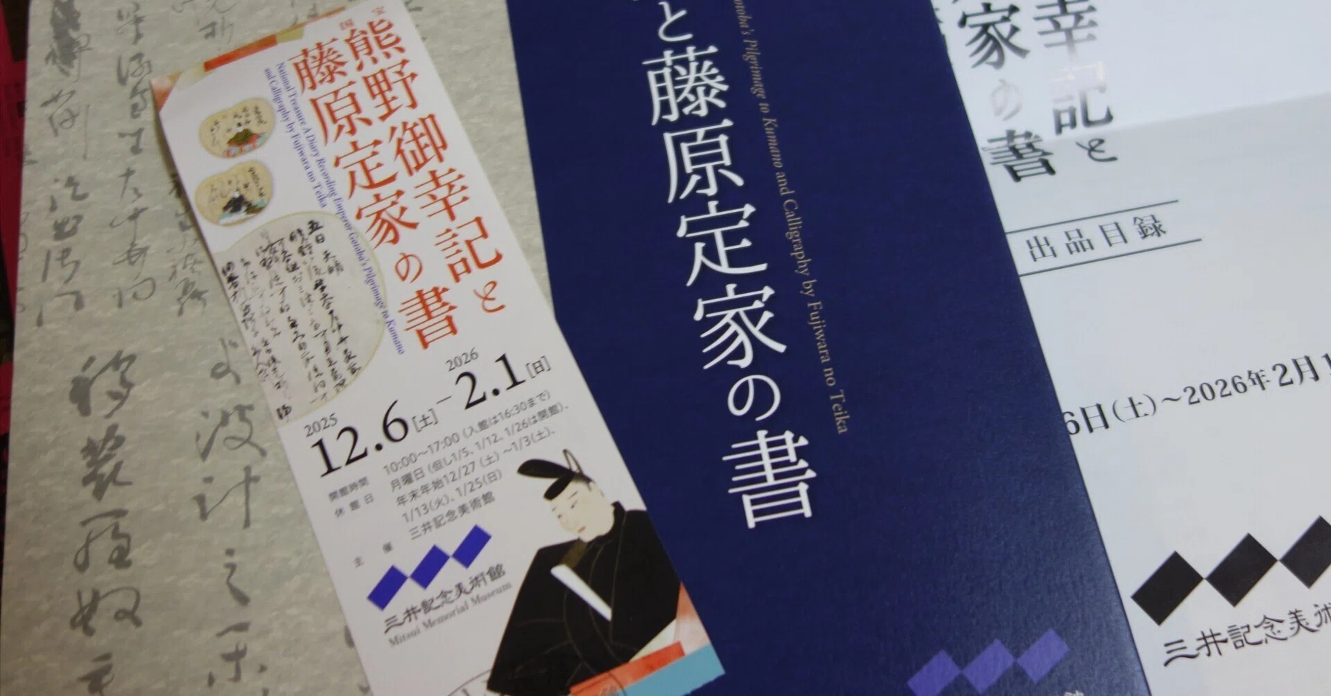 国宝 熊野御幸記と藤原定家の書』@三井記念美術館｜羊の時刻(荻サカエ)