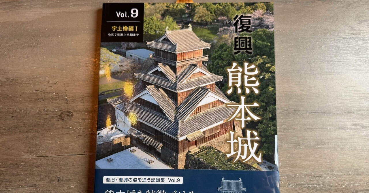 読書録1】復興 熊本城 vol.9｜kumaco❤