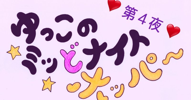 ♡第４夜♡ ゆっこのミッどナイトホッパー