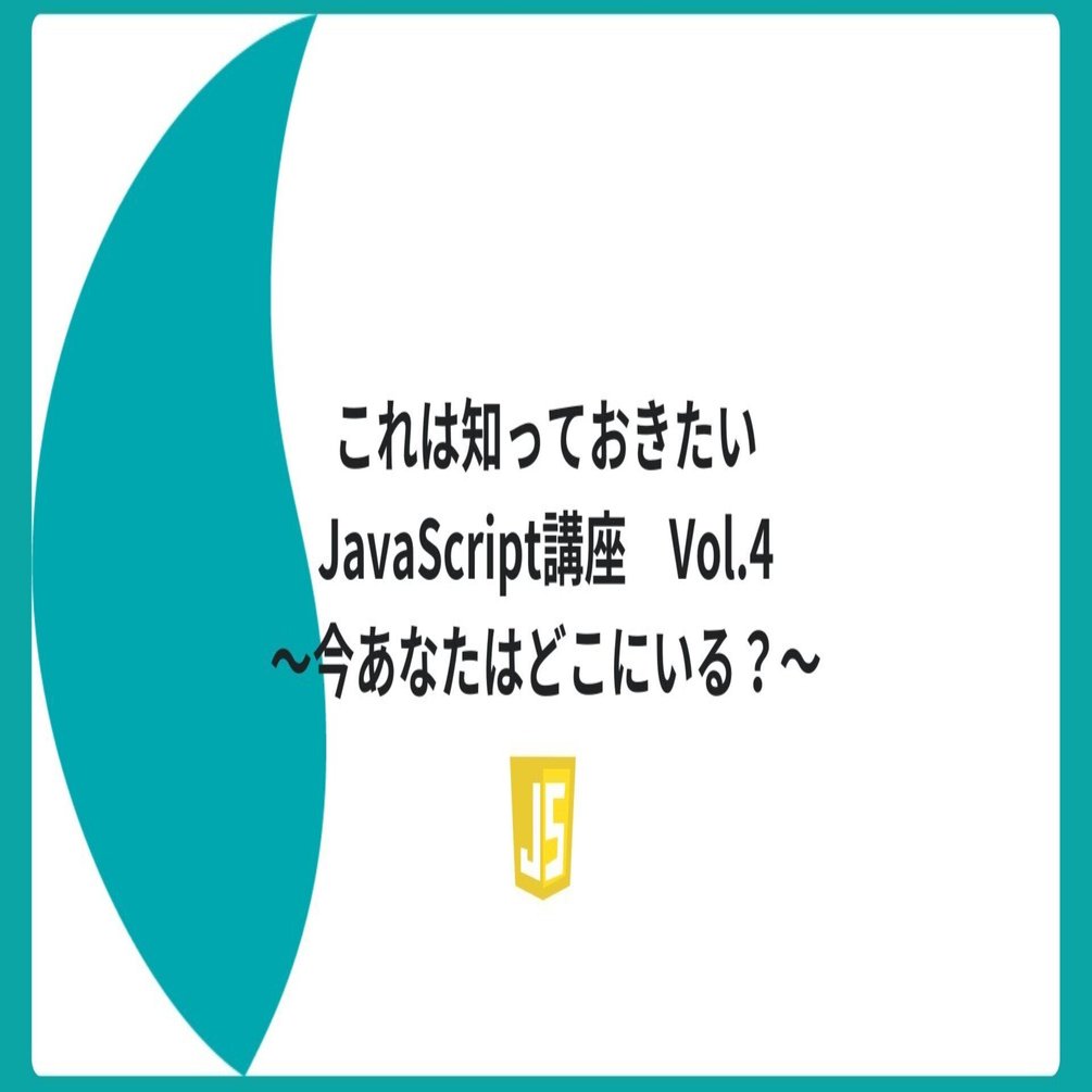 これは知っておきたいJavaScript講座 Vol.4 ～今あなたはどこにいる