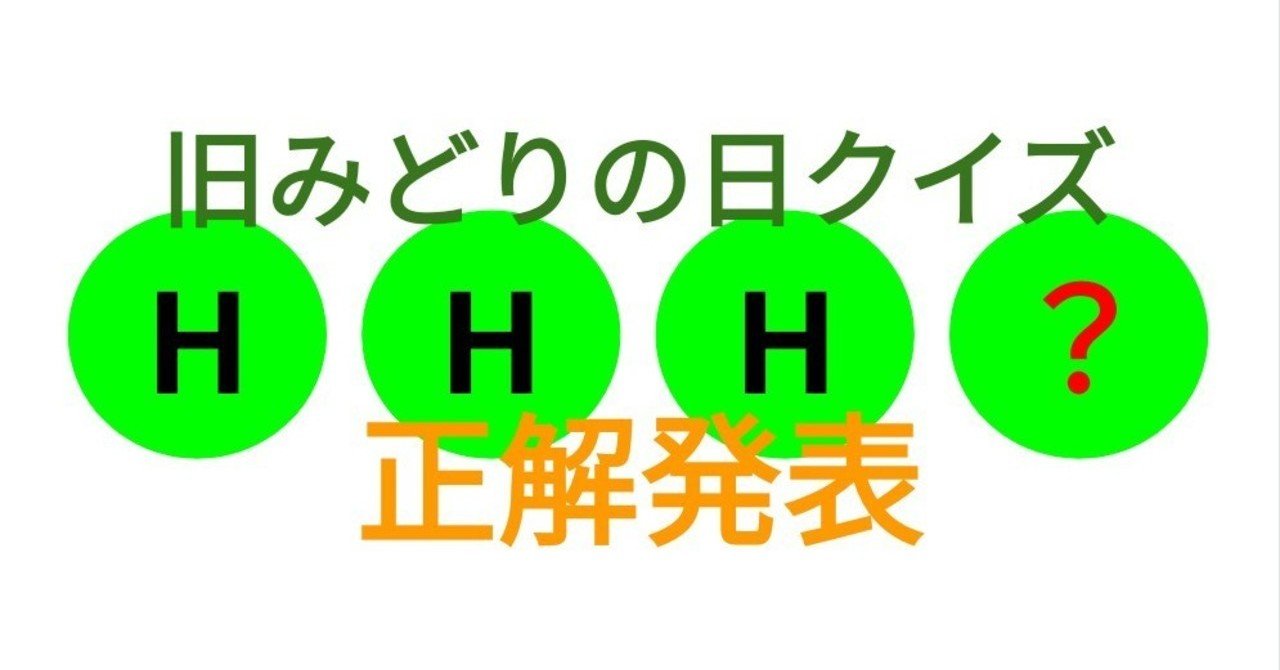 旧みどりの日クイズの正解発表！｜SOSULover(NumberMania)