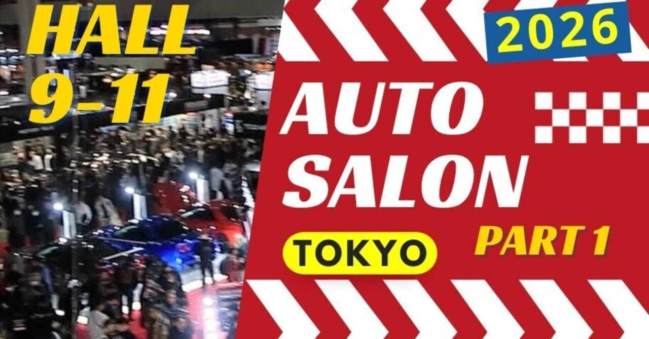 オートサロン2026 (part 1)ホール 9, 10, 11　