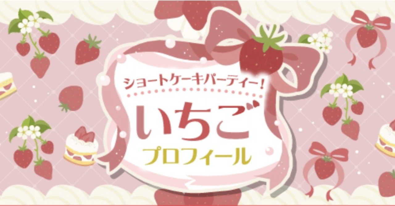 ☆いちご☆プロフ必読、 2026.01 いちごプロフ🍓ナイト特典🎁｜みさち🥱‪‪𖥧𖤣‬‬