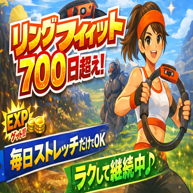リングフィット(越谷に来れる方のみ) リングフィット アドベンチャー】コツコツ経験値を稼ぐ方法 - RFA攻略