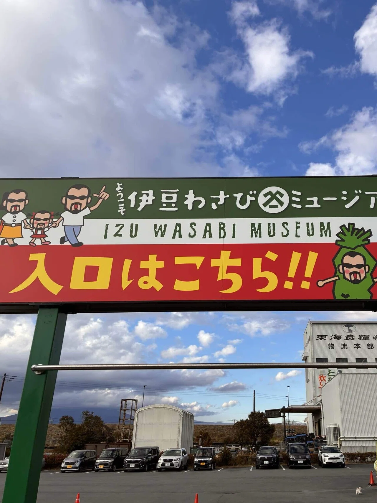 BOSSがわさびでおもてなす伊豆わさびミュージアム｜Alisのトリップ
