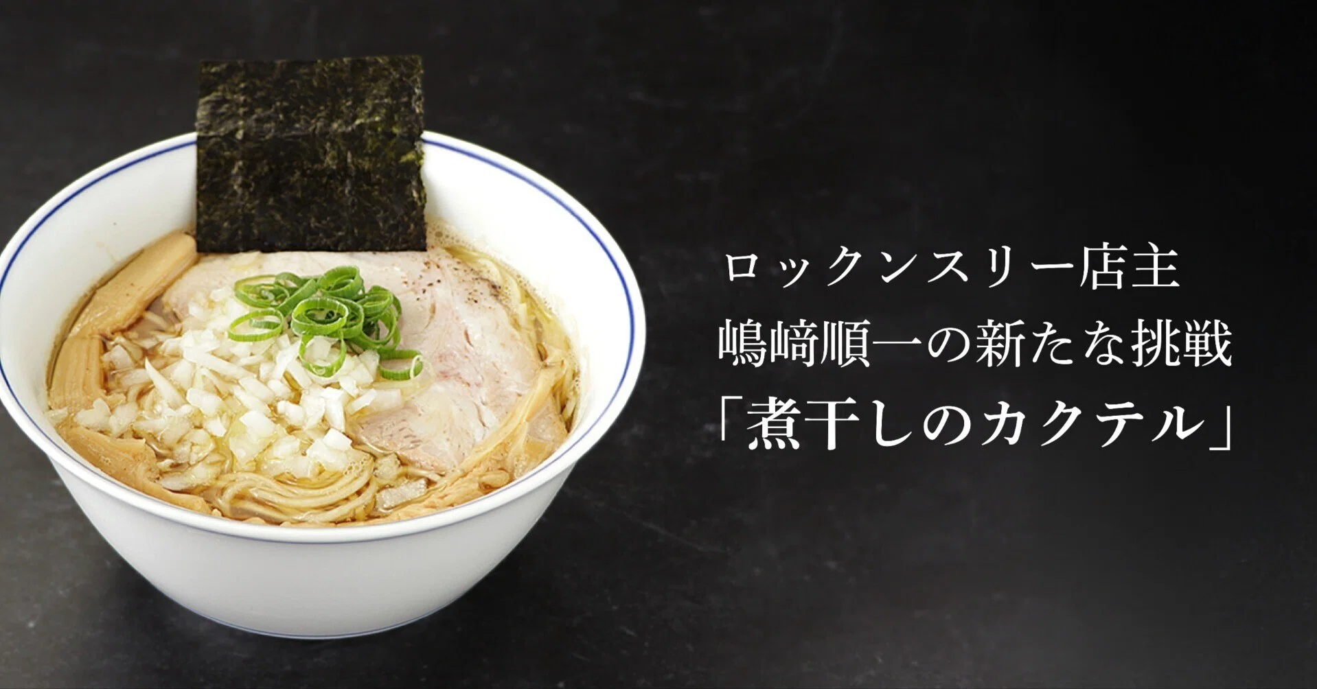 煮干し様　3点おまとめリクエスト ロックンスリー店主 嶋﨑順一が仕掛ける、新たな挑戦｢煮干しのカクテル