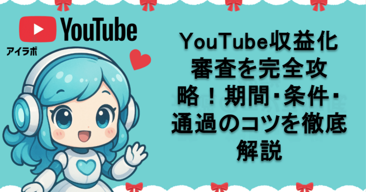 YouTube収益化審査を完全攻略！期間・条件・通過のコツを徹底解説｜AIラボ｜あいラボ
