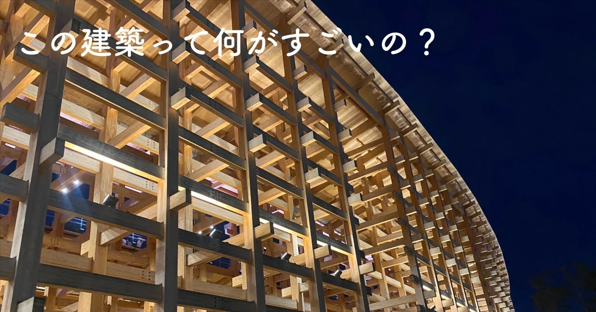 この建築って何がすごいの？｜大阪万博②大屋根リングはなぜ人々の記憶