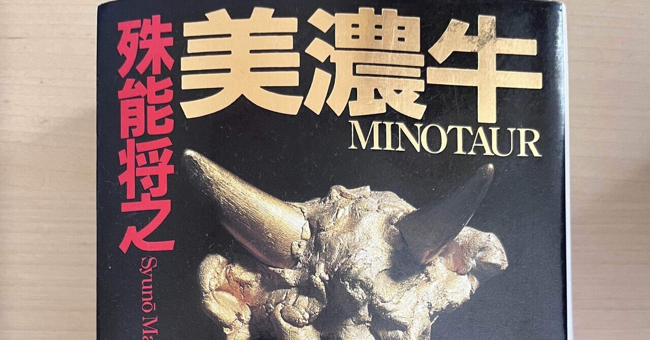書評】美濃牛／殊能将之｜永瀬豊