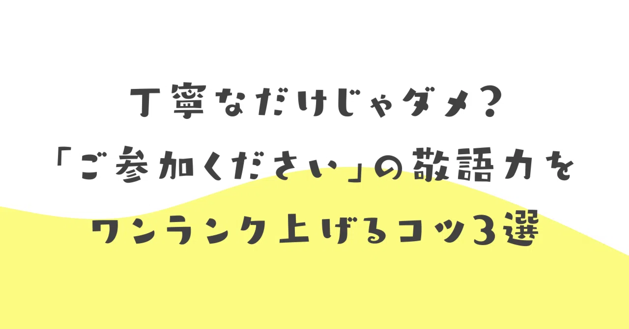 「奮ってご参加ください」は目上に失礼？意味とビジネスメールでの正しい言い換えを徹底解説(00)