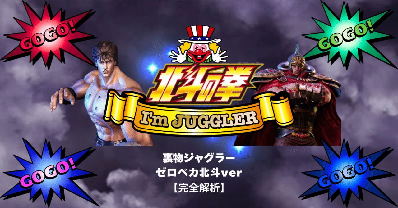 パチスロ 5号機 アイムジャグラー北斗ver 裏モノ 裏物ジャグラー 北斗ver【完全版】｜赤城 征一郎/裏物スロット専業