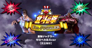 北斗ジャグラー 裏物ver【基本情報】｜赤城 征一郎/裏物スロット専業