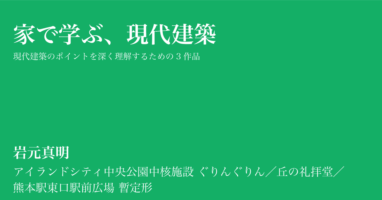 岩元真明 アイランドシティ中央公園中核施設 ぐりんぐりん 丘の礼拝堂 熊本駅東口駅前広場 暫定形 新建築社 Note