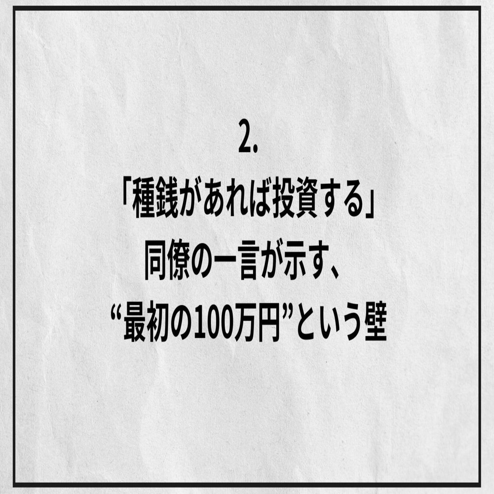2.「種銭があれば投資する」同僚の一言が示す、“最初の100万円”という壁｜ポスタ