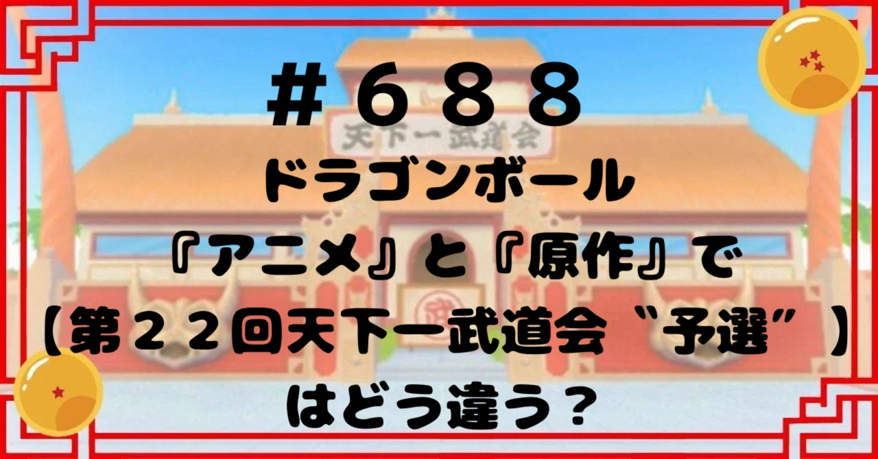688 ドラゴンボール『アニメ』と『原作』で【第22回天下一武道会