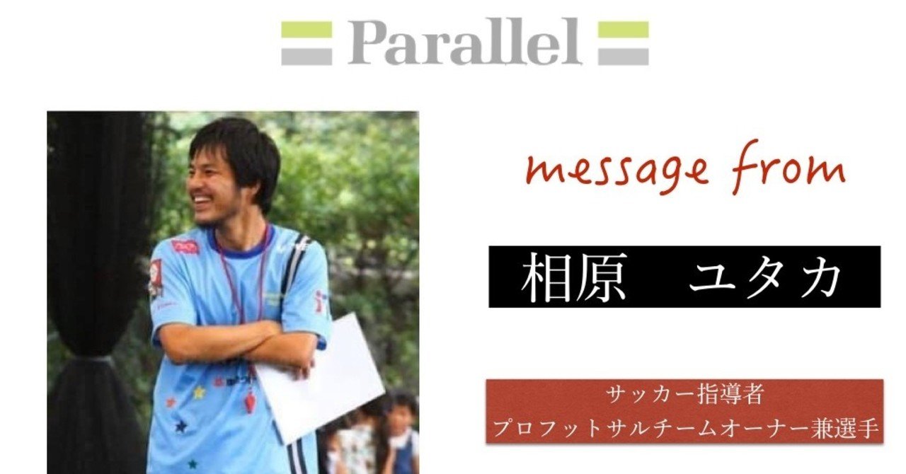 子ども達への応援メッセージ サッカー指導者 相原ユタカ Parallel Msd Inc Note