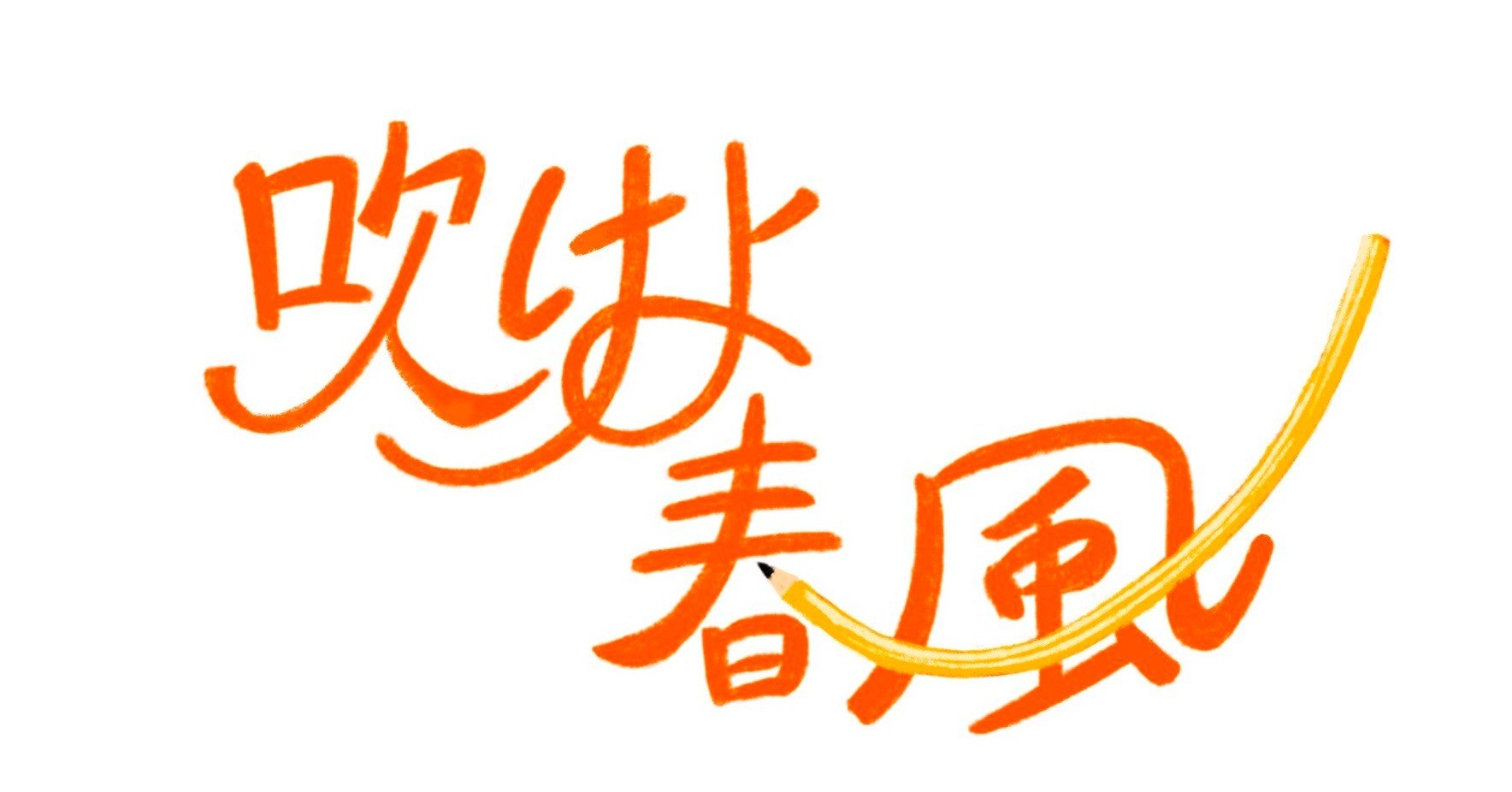 韓国ドラマの世界 第二回 心の闇 病み という光 せともも 吹けよ春風 Note