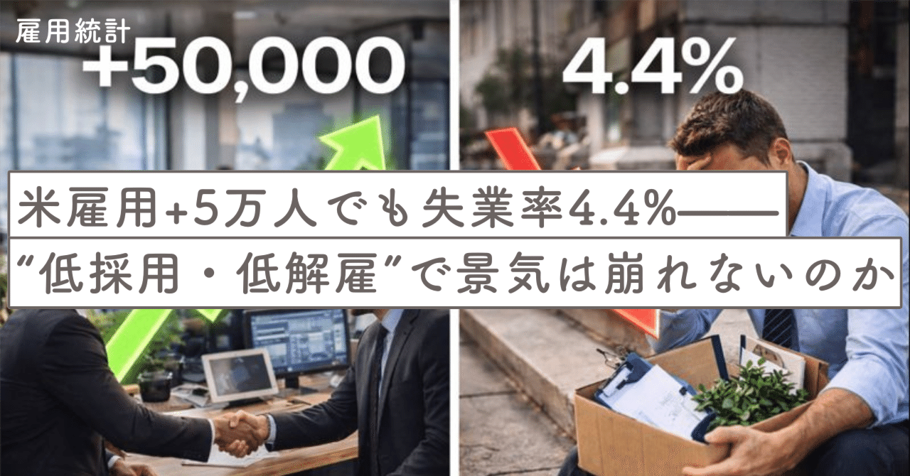米雇用+5万人でも失業率4.4%——“低採用・低解雇”で景気は崩れないのか｜SecondWave