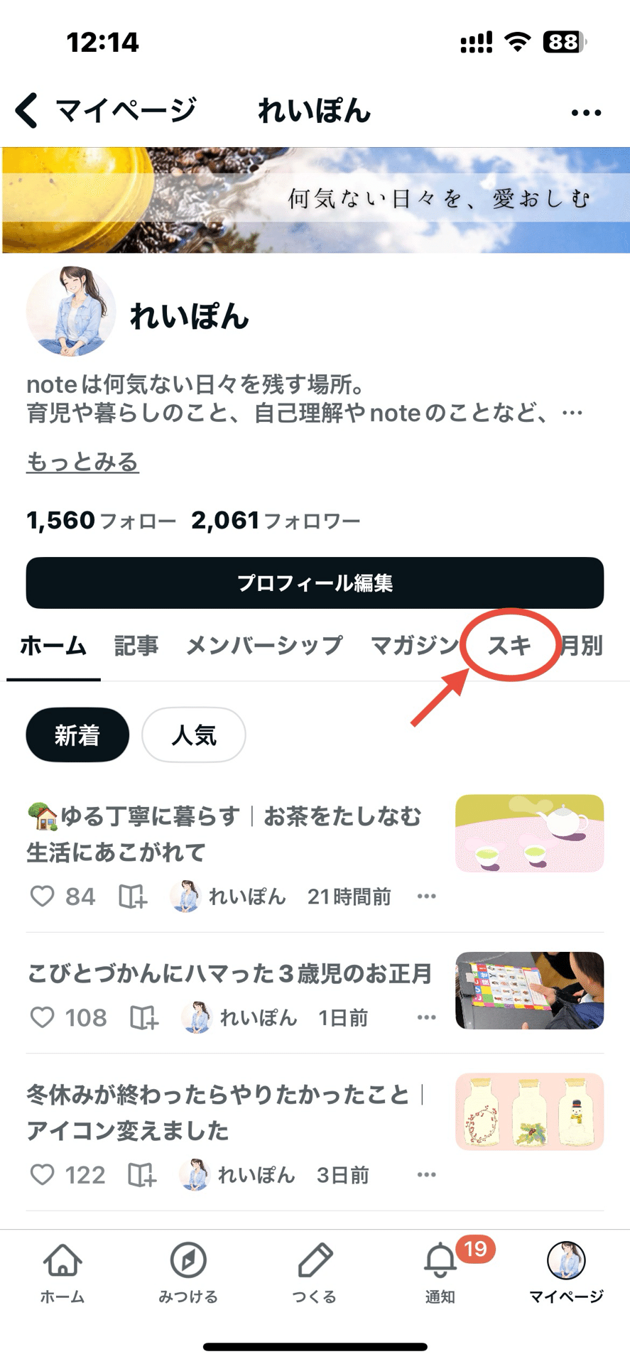 あなたの「スキ」、見られてるかも。｜れいぽん