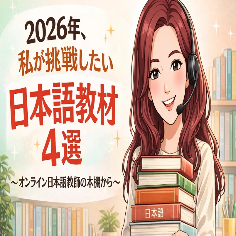 日本語教師教材 2026年、私が挑戦したい日本語教材4選〜オンライン日本語教師の本棚