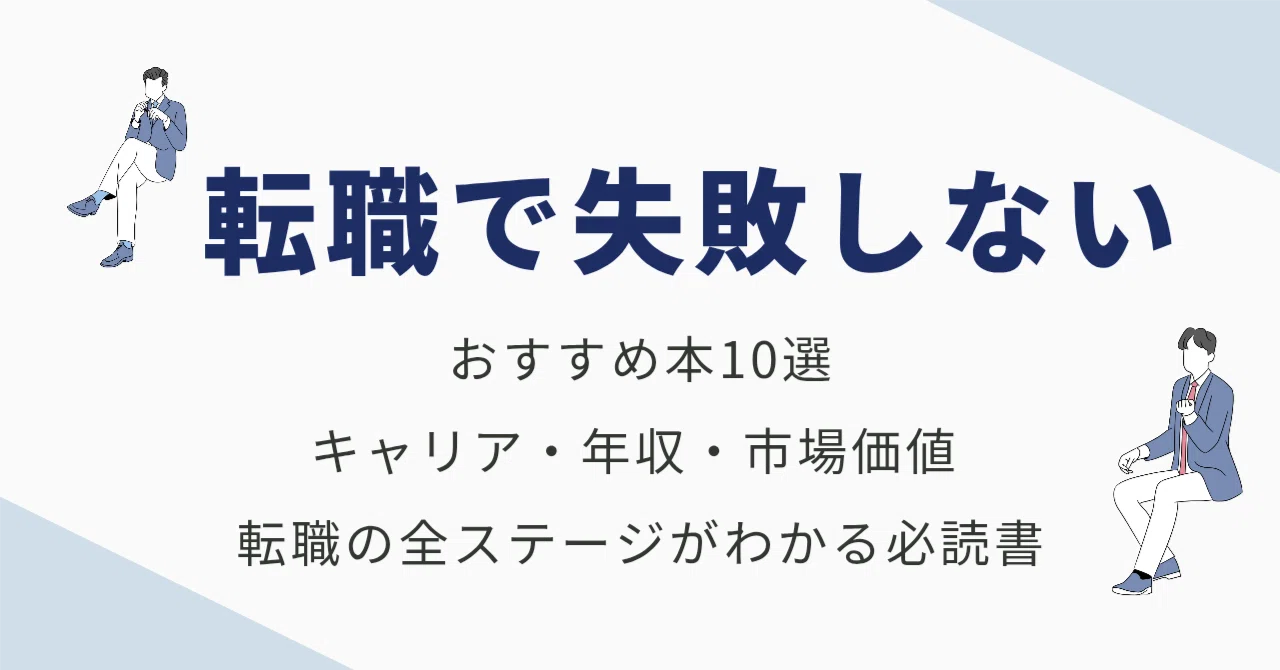転職おすすめ本10選｜キャリア・年収・市場価値 転職の全ステージが 
