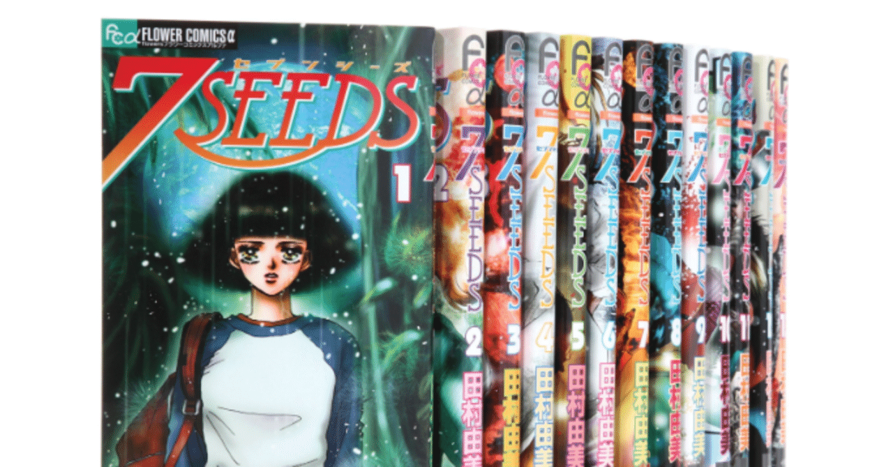 7seedsの漫画全巻を電子書籍で無料or最安値で読む方法 僕の本棚 Note