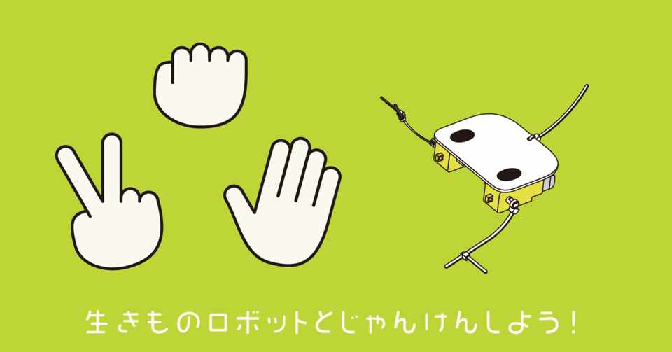 生きものロボットとじゃんけんしよう Ml2scratch Kurikit クリキット ユカイ工学 Note
