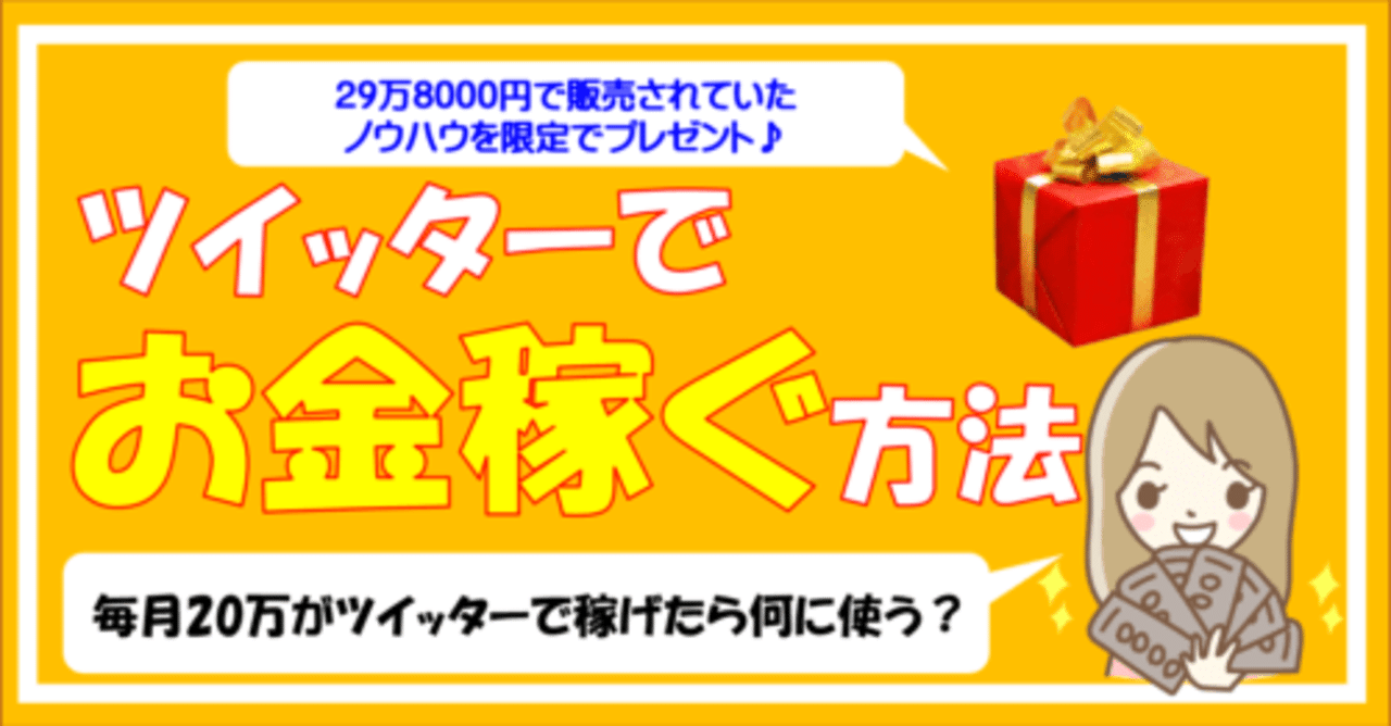 ツイッターでお金を稼ぐ方法 えすた課長 Sns収益化のアドバイザー Note
