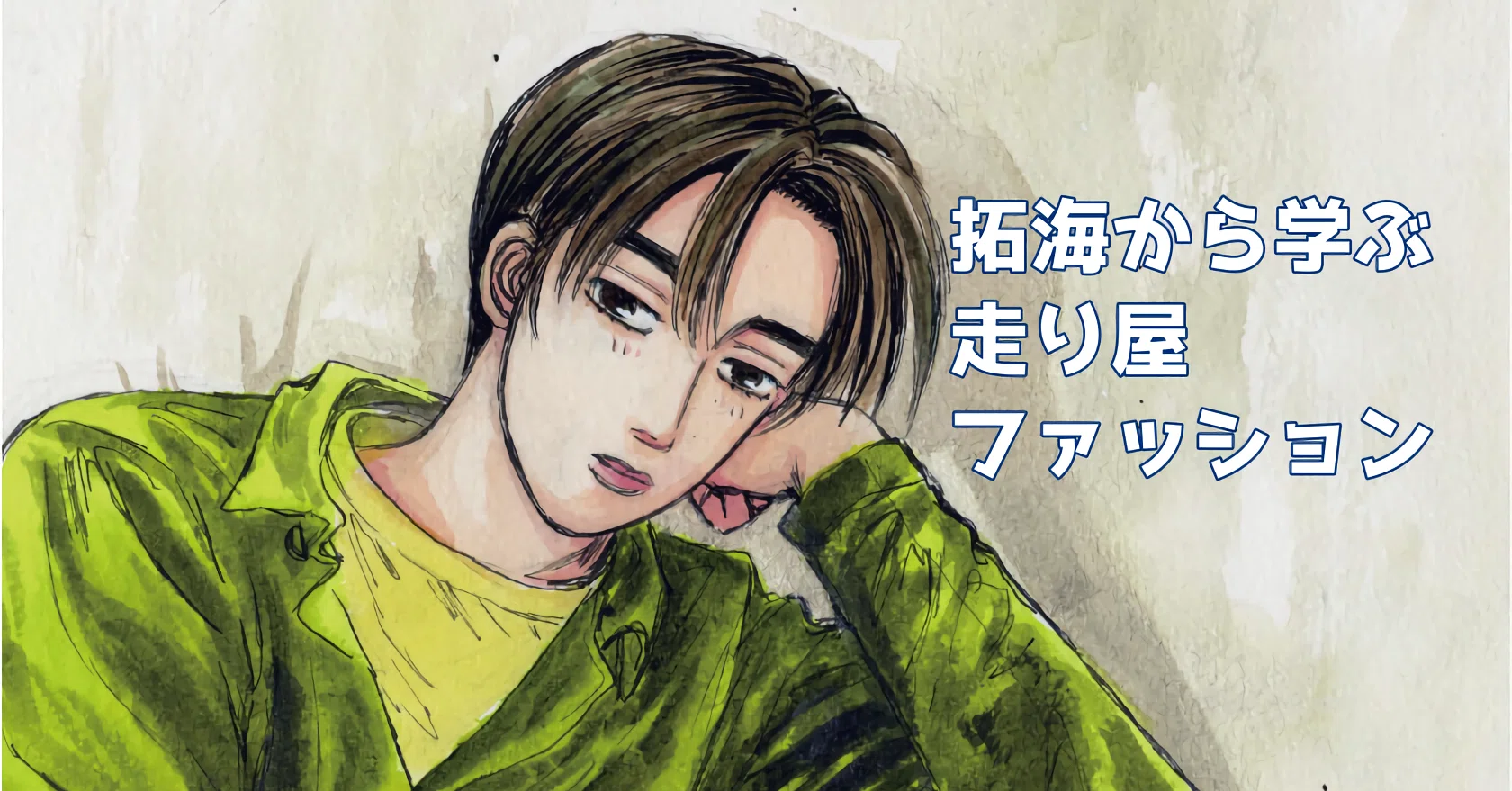 I want to learn about fashion from Takumi Fujiwara's outfits｜明日Best
