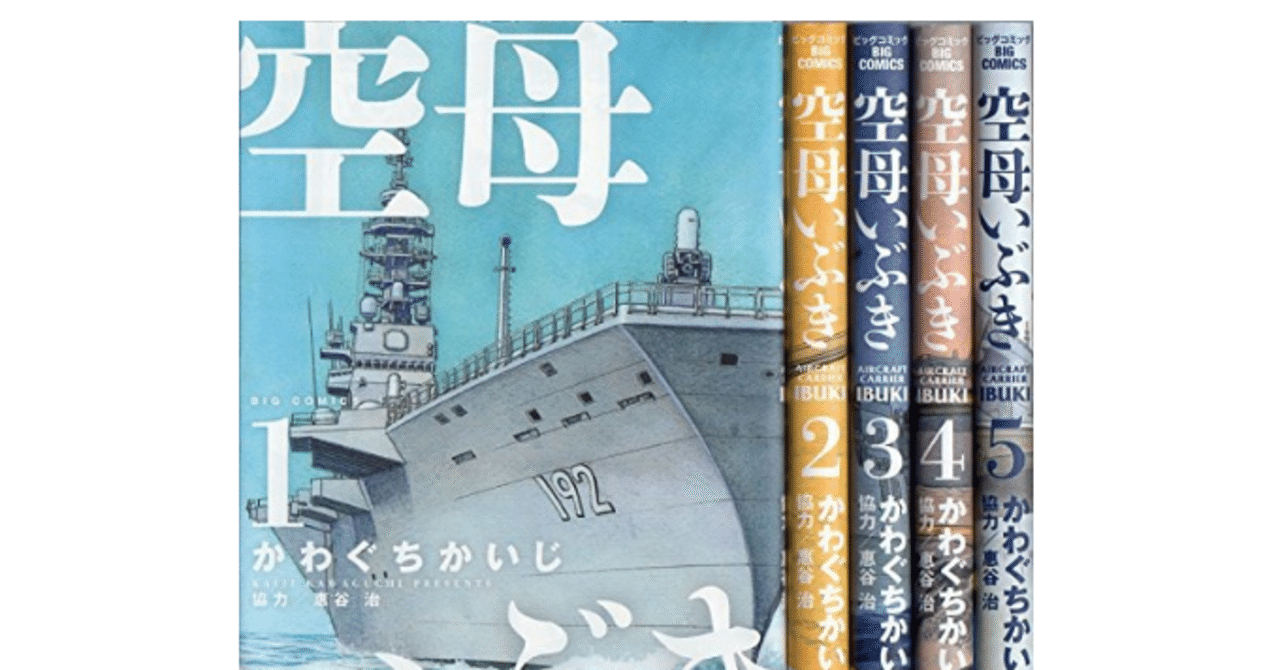 空母いぶきの漫画全巻を電子書籍で無料or最安値で読む方法 僕の本棚 Note