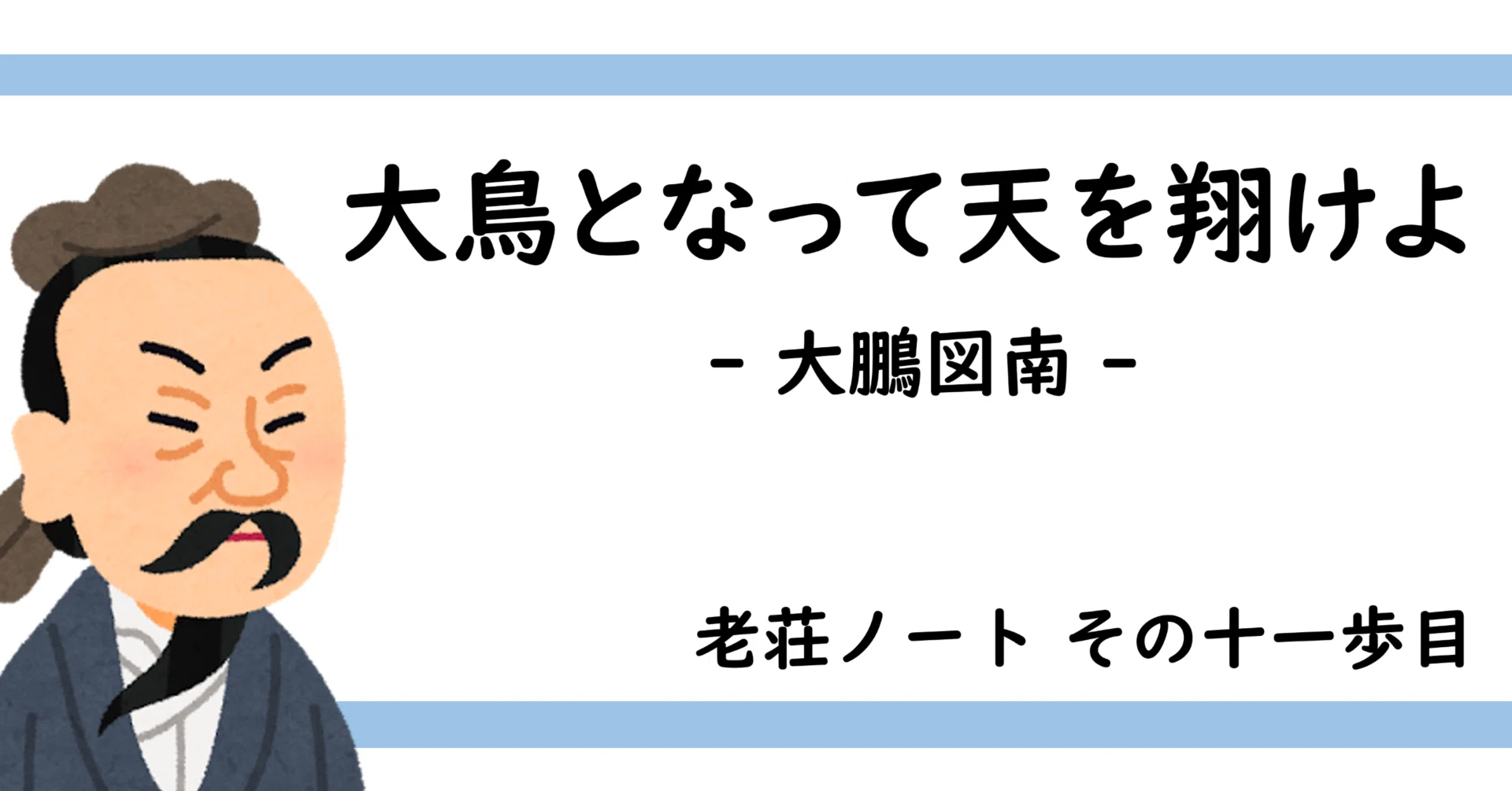 十一歩目】大鳥となって天を翔けよ - 大鵬図南 -｜老荘フリーク＠九州
