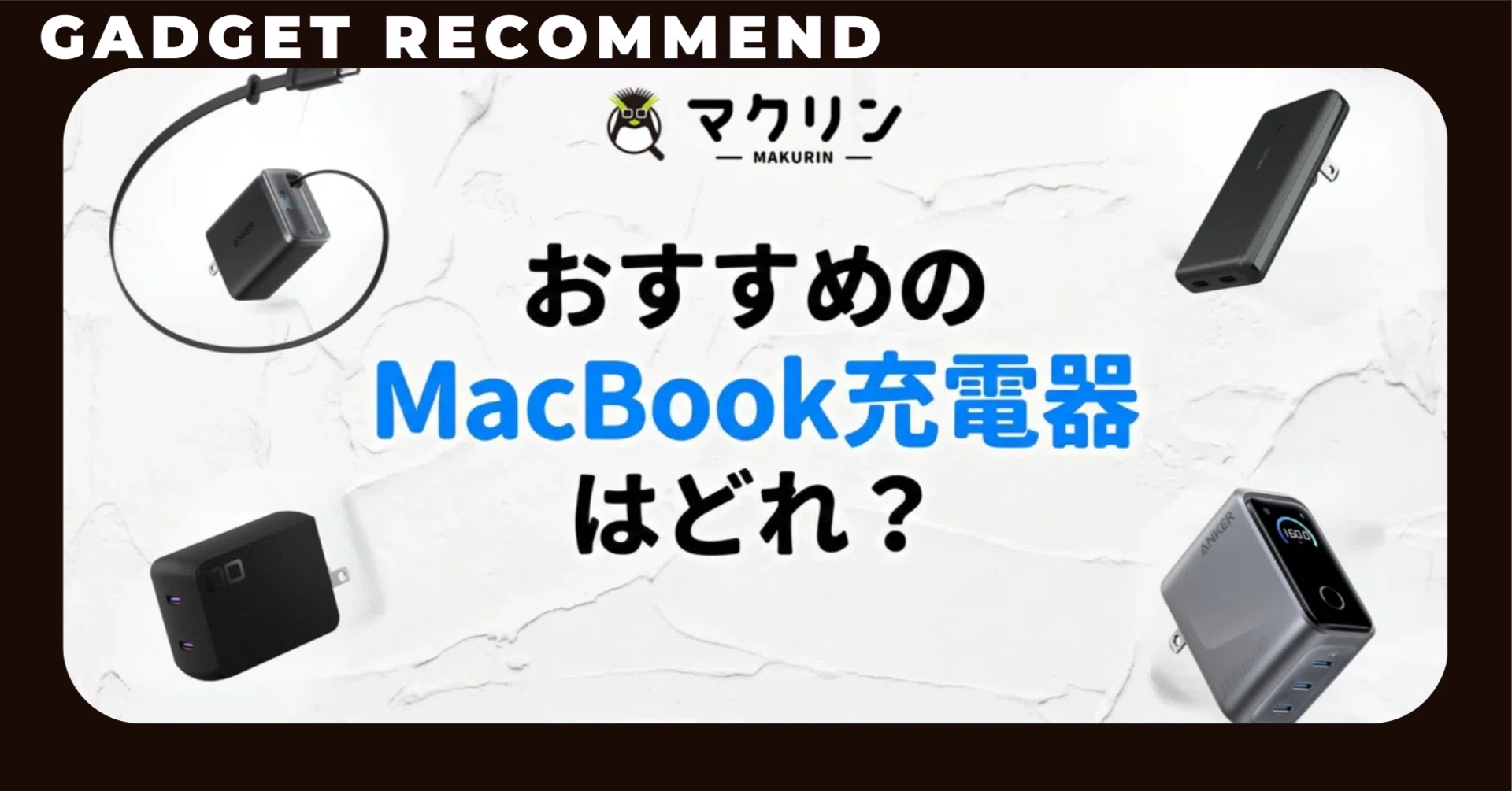 MacBookの充電器おすすめ9選！まだ純正品使ってるの？｜マクリン(新井