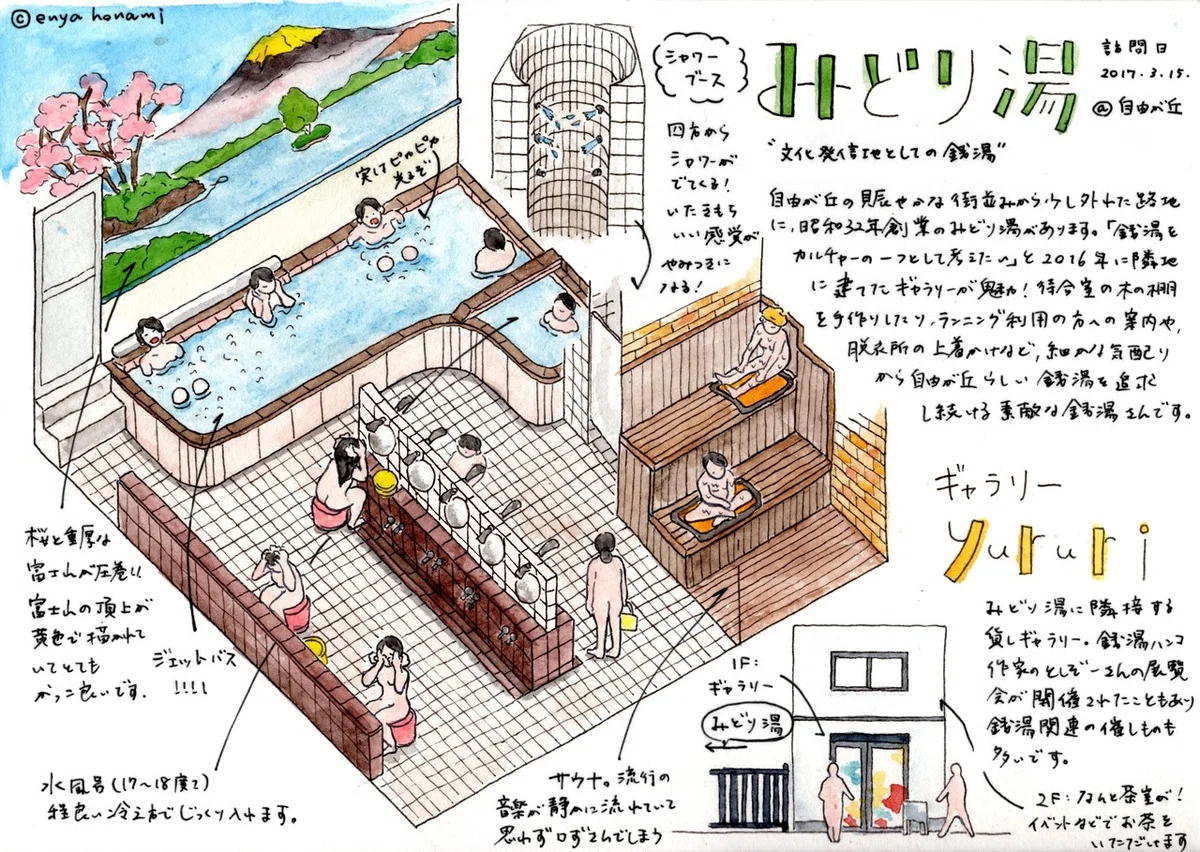みどり湯