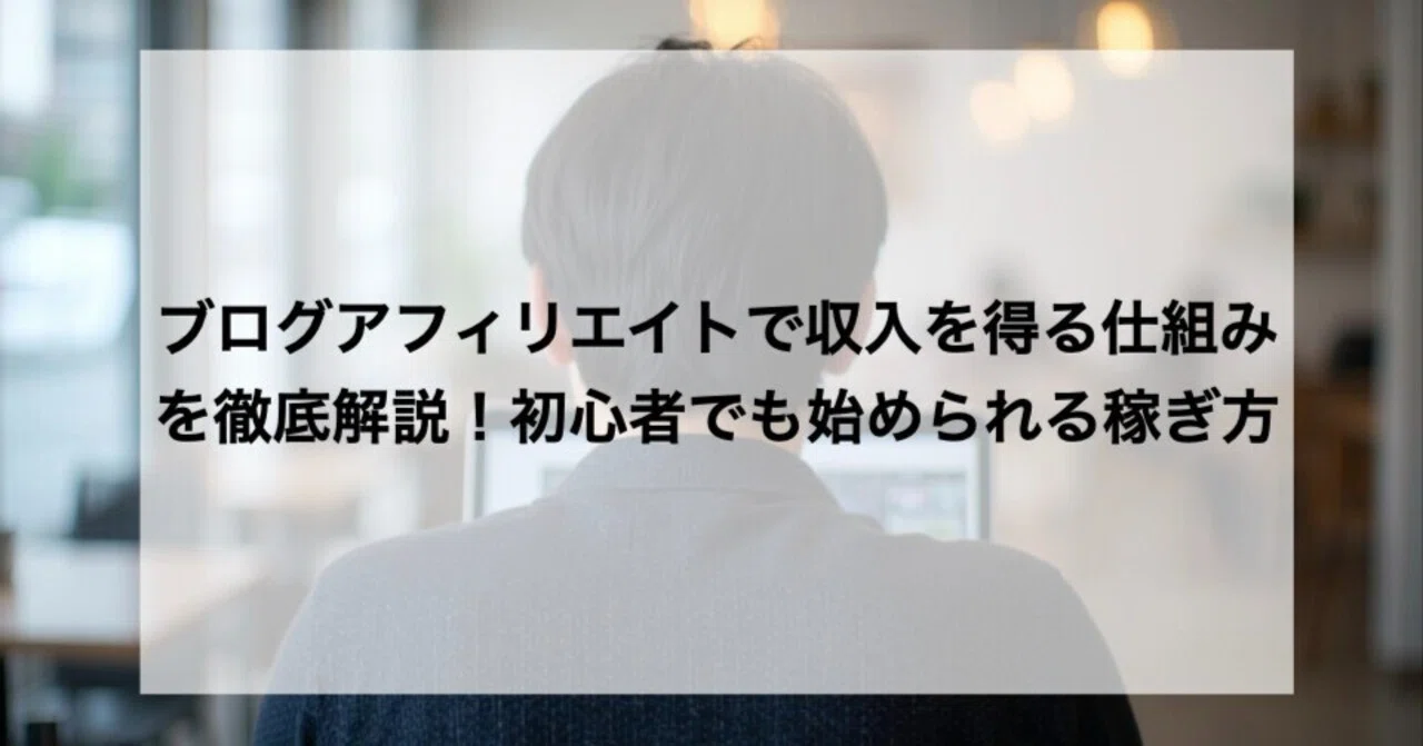 ブログアフィリエイトで収入を得る仕組みを徹底解説!初心者でも始められる稼ぎ方|けい | ブログで累計2000万