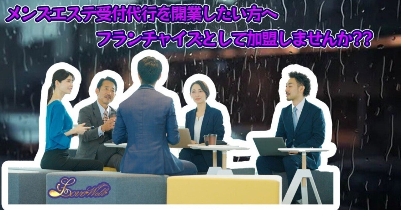 メンズエステ受付代行を開業したい方へ｜メンズエステ店舗売買☆ラブウェルコンサルツ